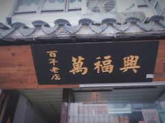 -万福兴糕团(万福兴山塘街直营店)