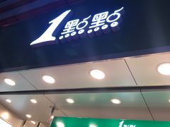 门面-1点点(东门电玩城店)