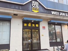 -魏家凉皮(祈年大厦店)