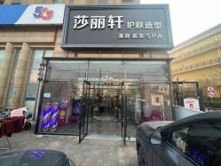 -莎丽轩护肤造型