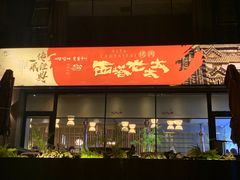 门面-西塔老太太泥炉烤肉(北京望京店)