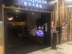 -首尔大排档