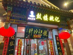 -姚记炒肝店(鼓楼店)