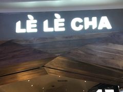 门面-LELECHA乐乐茶(上海五角场万达广场店)