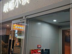 门面-峨嵋小镇·川菜(勒泰中心店)