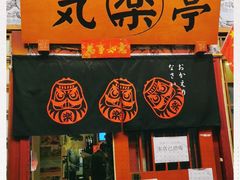 -気楽亭和食料理(气乐亭大世界本店)