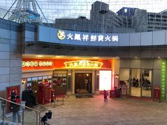 门面-火鳳祥美蛙牛肉自助(青悦城店)