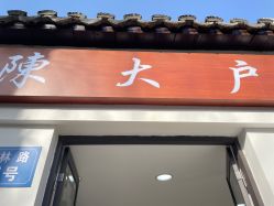 -陈大户旗袍(狮子林店)