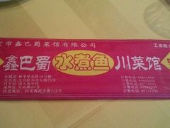 -鑫巴蜀(和平里店)