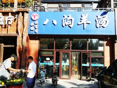 门面-八沟羊汤(河北大街店)