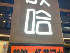 -放哈·甜醅子奶茶创造者(正宁路店)