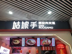 门面-姑娘手·陕西手工面·肉夹馍(象峰店)