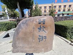 -特克斯八卦城