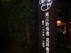 门面-周三的情书花园餐厅(江北店)
