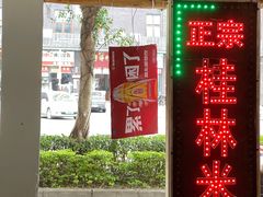 -王中王正宗桂林米粉(福建路店)