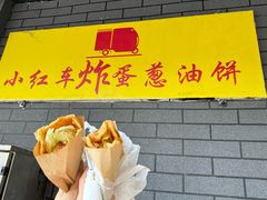 -小红车炸蛋葱油饼