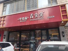 -舌尖尖牛肉面(甘南路店)