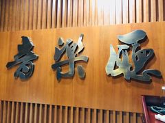 -欧亚汇集(飞跃路店)