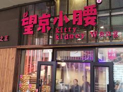 门面-望京小腰(北京总店)