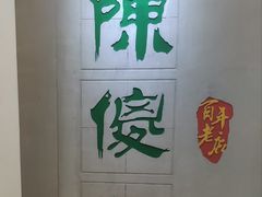 -陈傻子餐厅(世纪都会店)