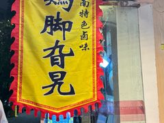 -鸡脚旮旯平江路店