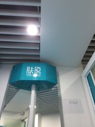 -肤原祛痘修肤中心