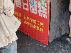 -老南昌白糖糕(大士院店)