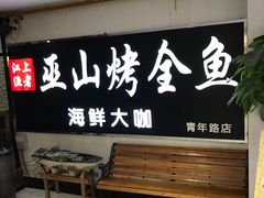 -江上渔者(朝阳大悦城青年汇店)