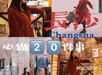 长沙旅游｜一定要体验的️️件事情