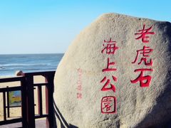 -老虎石海上公园