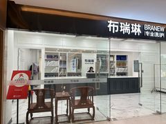 -布瑞琳洗衣(望京万象汇店)