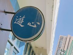 -游心咖啡(青山滨江店)
