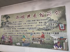 -邵顺兴锅盖面(金山宝地店)