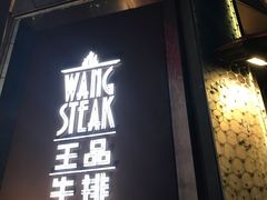 门面-王品牛排(上海仙霞店)