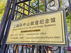 -上海孙中山故居纪念馆