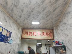 -川姐牦牛肉粉(沟口店)