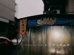 -肖胖子猪油拌粉