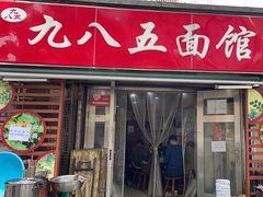 -九八五面馆(欧洲城店)