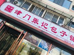 门面-津门张记包子铺(华昌道店)