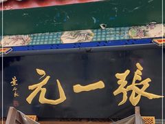 -张一元(总店)