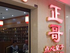 -正哥点心皇子(旺城广场店)