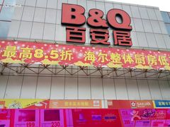 -百安居装修建材卖场(南山店)