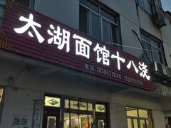 -太湖面馆十八浇(渔港路店)