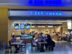 -舌尖尖·兰州牛肉面(浦东机场店)