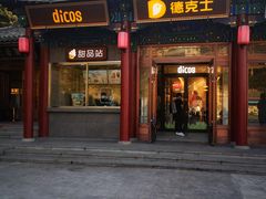 门面-德克士(南天门店)