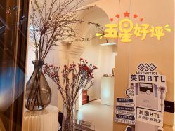 -悦奢科技美肤·牛奶光·BTL·体验中心