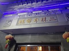 门面-三林本帮馆(中林街店)