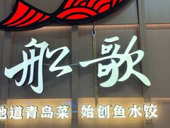 -船歌·鱼水饺青岛菜(金狮广场店)