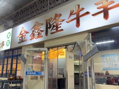-清真·金鑫隆牛羊肉(环山路店)