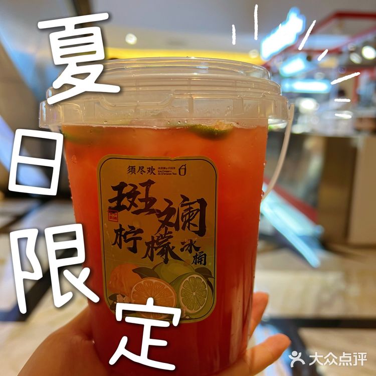 宝藏奶茶店～夏日解暑「须尽欢」💖💖💖